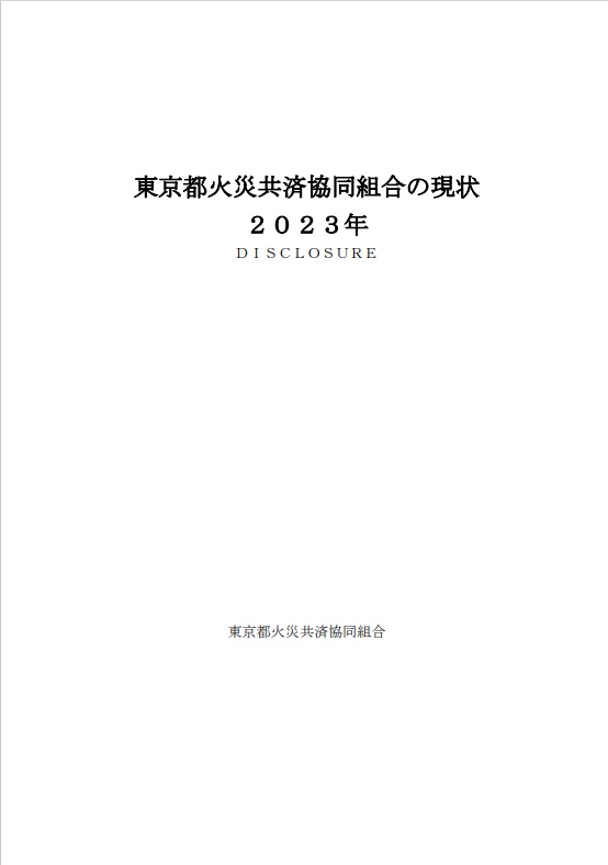 2023年 東京都火災共済協同組合の現状