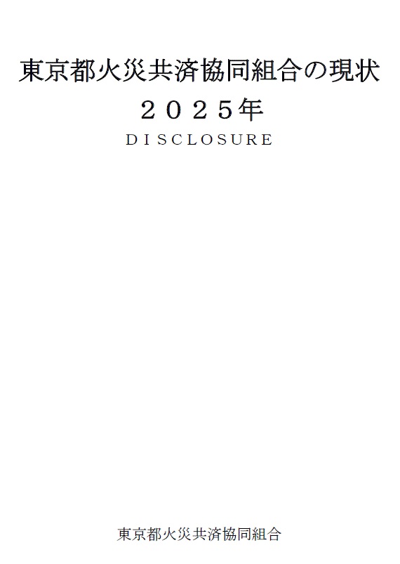 2025年 東京都火災共済協同組合の現状